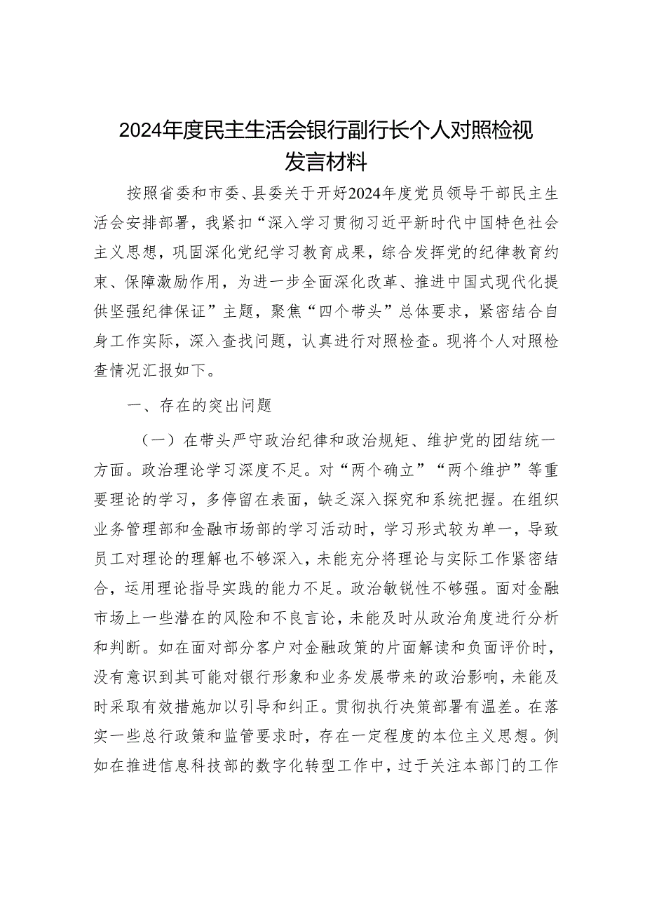 2024年民主生活会材料精选两篇合辑（对照检查材料+总结报告）.docx_第1页