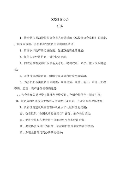 XX投资协会任务（2025年）.docx