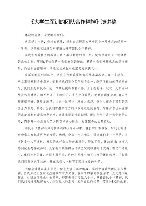 《大学生军训的团队合作精神》演讲稿.docx