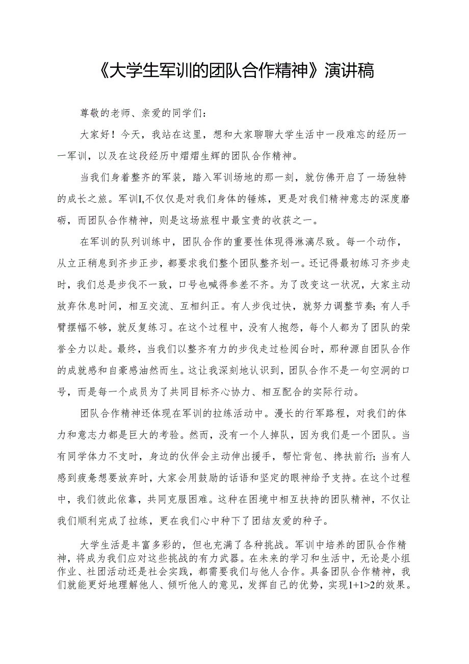 《大学生军训的团队合作精神》演讲稿.docx_第1页