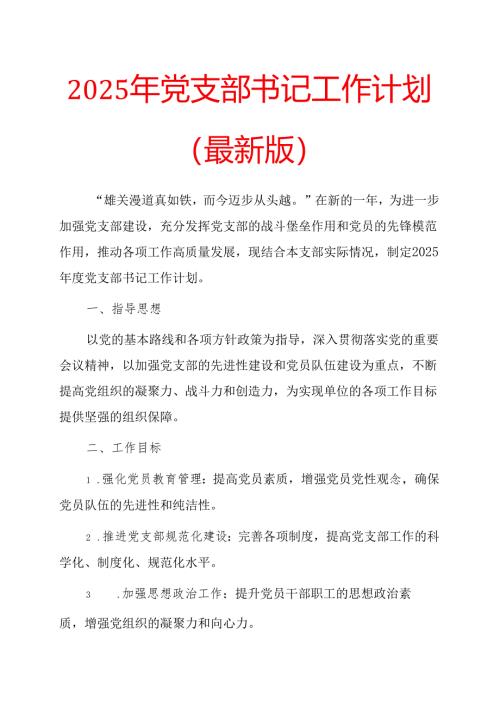2025年党支部书记工作计划 (4).docx