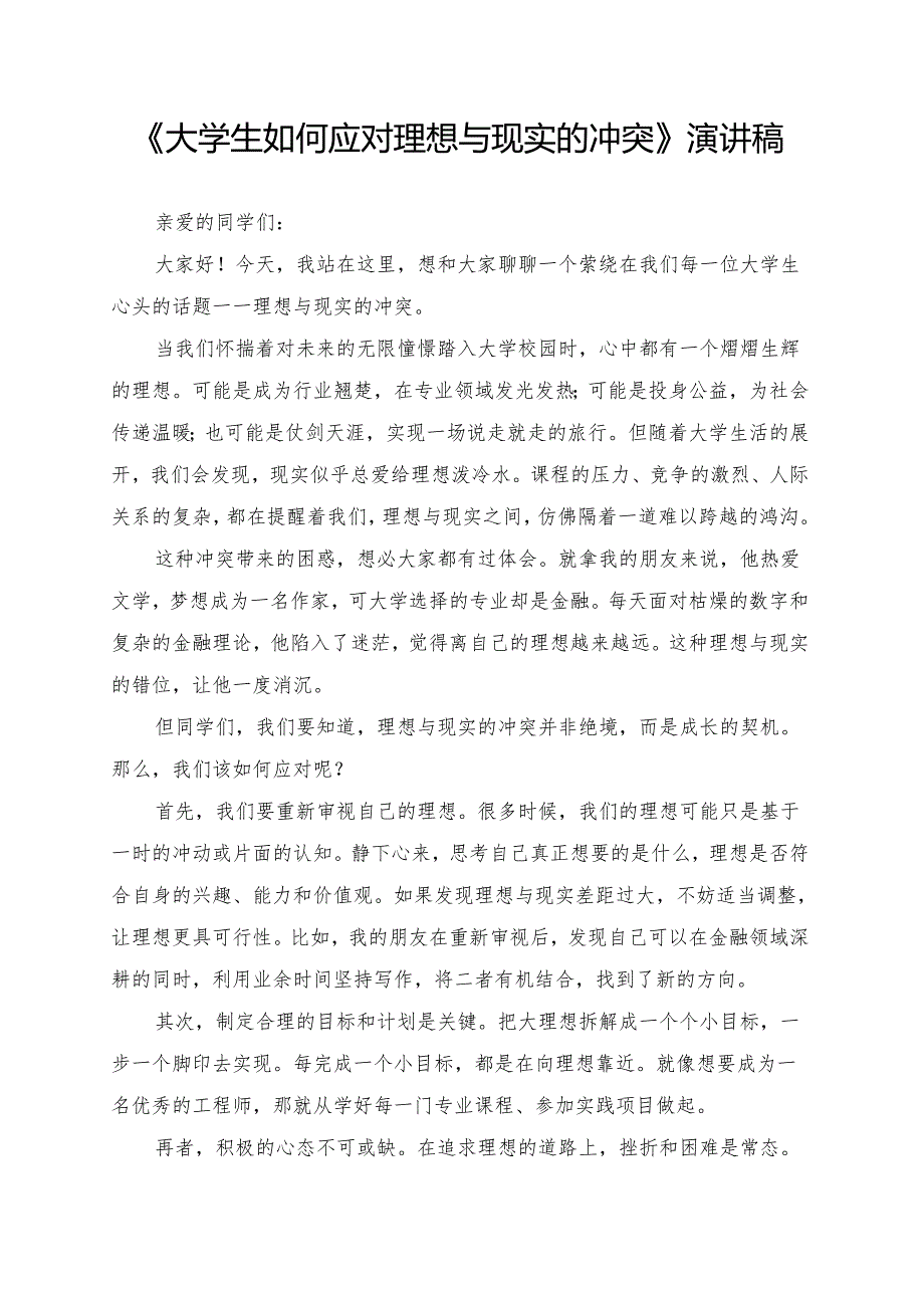 《大学生如何应对理想与现实的冲突》演讲稿.docx_第1页