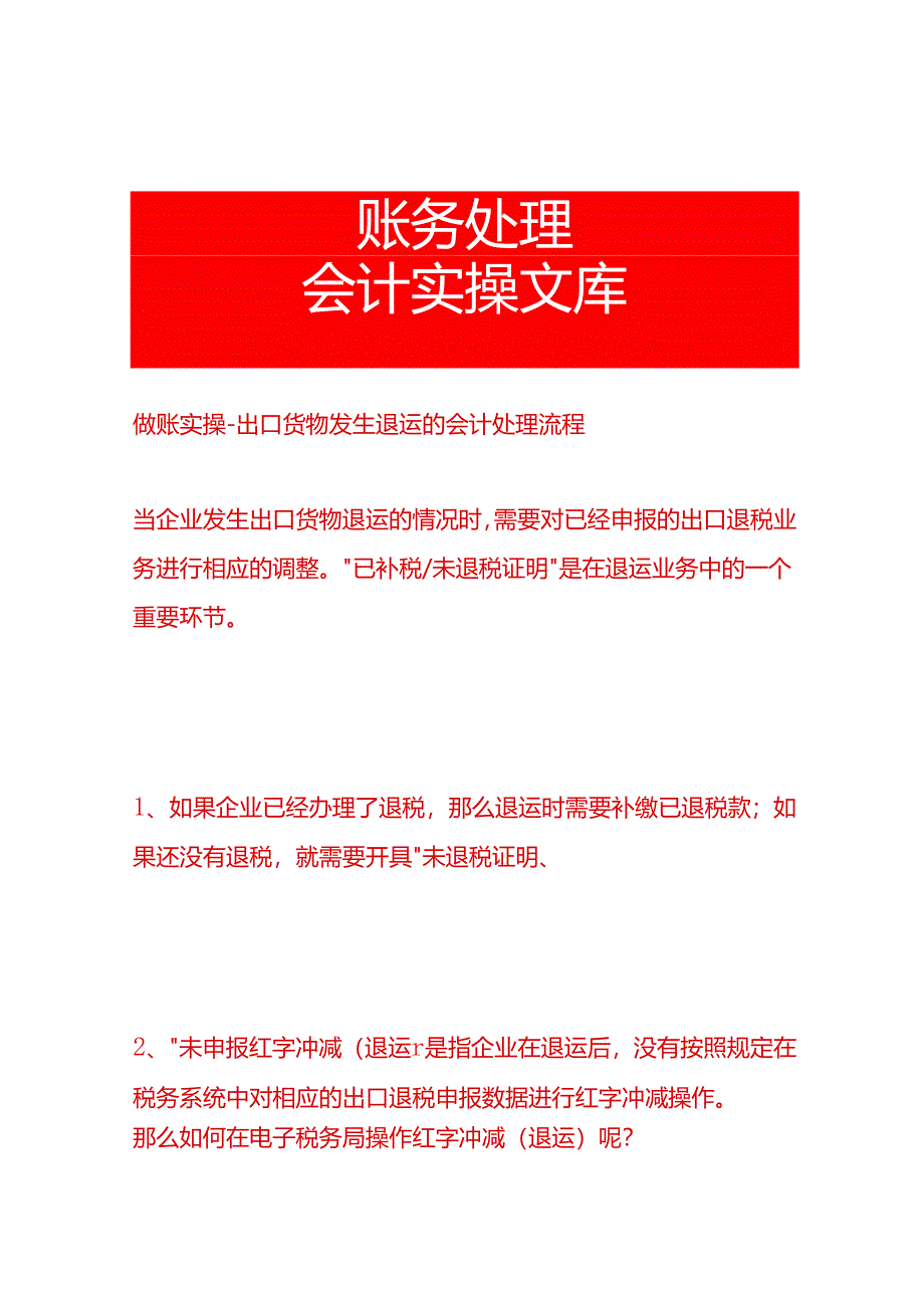 做账实操-出口货物发生退运的会计处理流程.docx_第1页