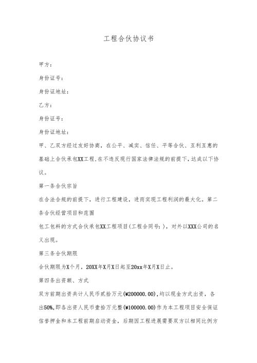 工程合伙协议书.docx