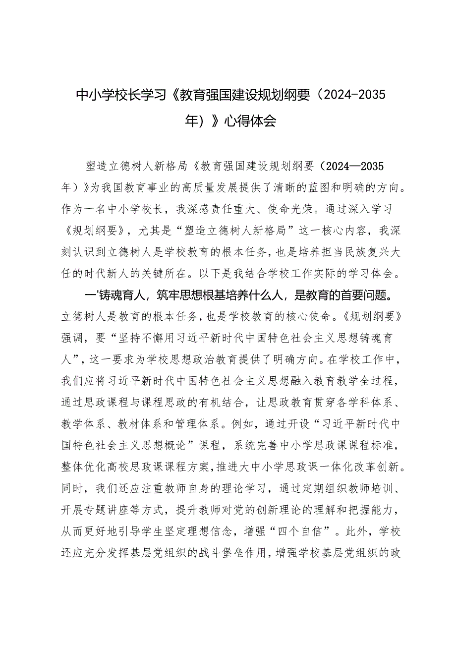 中小学校长、教师学习《教育强国建设规划纲要（2024—2035年）》心得体会.docx_第1页