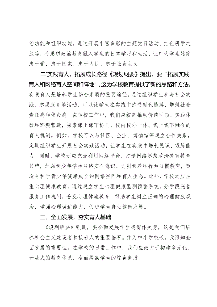 中小学校长、教师学习《教育强国建设规划纲要（2024—2035年）》心得体会.docx_第2页