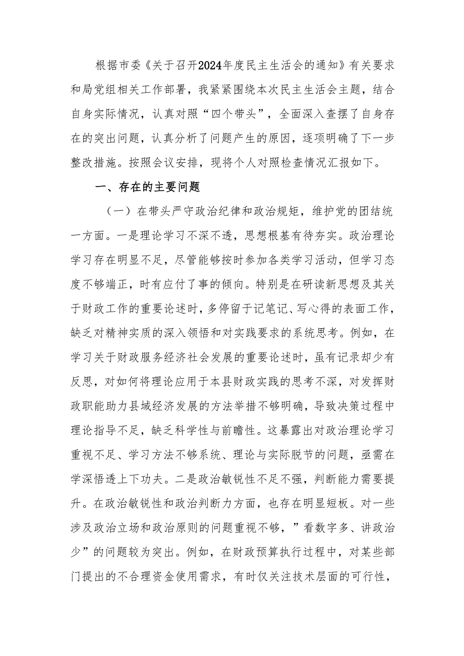 最新财政局党组书记2024年度专题民主生活检查材料（四个带头）word范文.docx_第1页