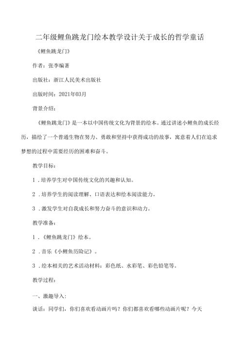 二年级鲤鱼跳龙门绘本教学设计关于成长的哲学童话.docx