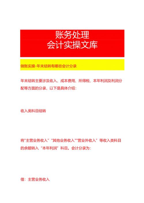做账实操-年末结转有哪些会计分录.docx