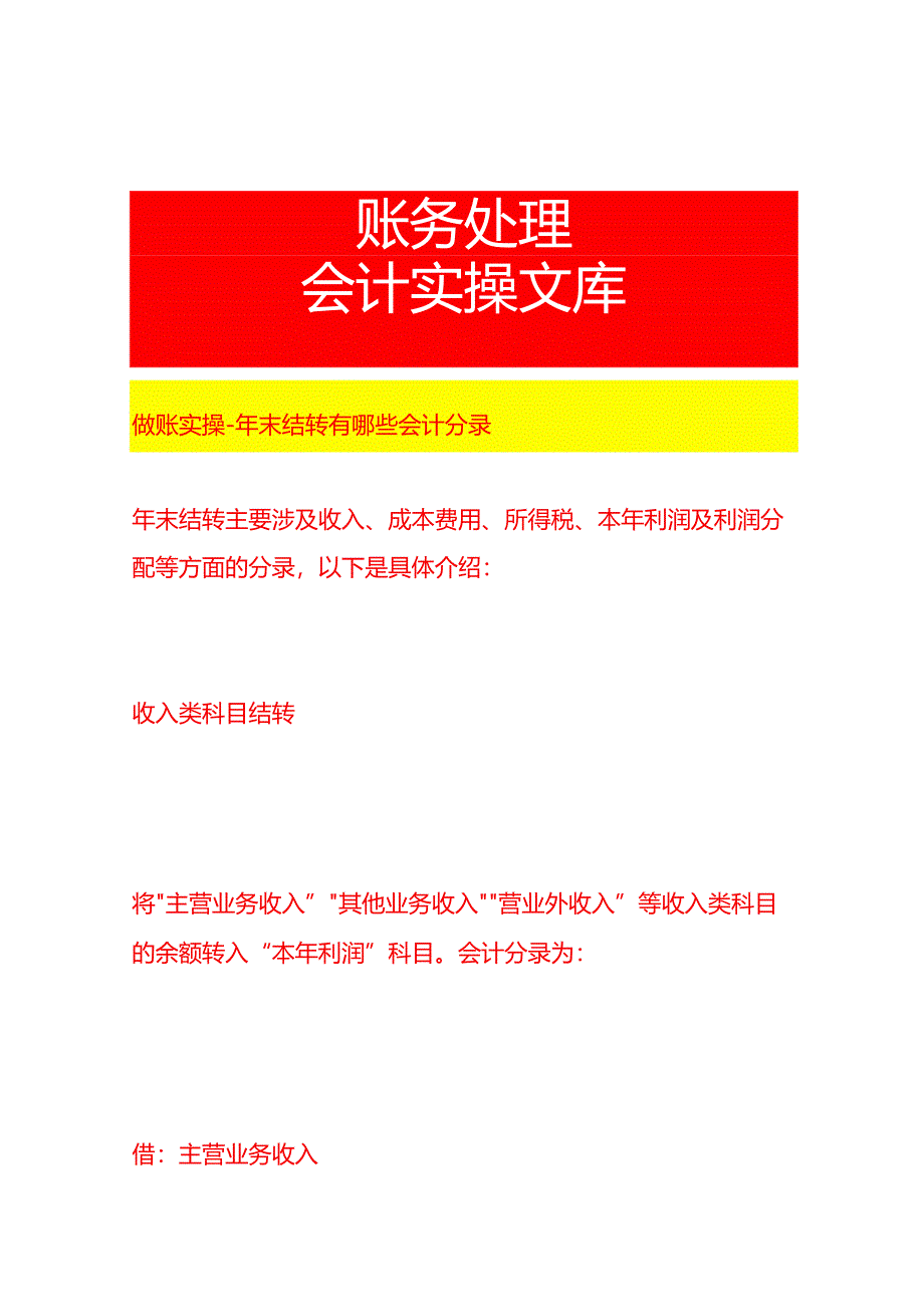 做账实操-年末结转有哪些会计分录.docx_第1页