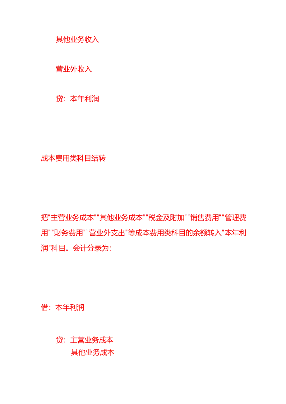 做账实操-年末结转有哪些会计分录.docx_第2页