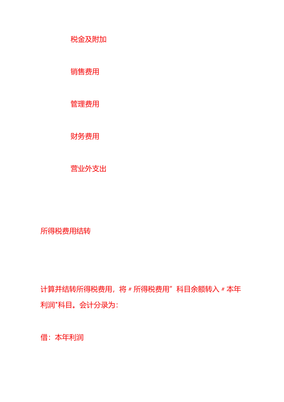 做账实操-年末结转有哪些会计分录.docx_第3页