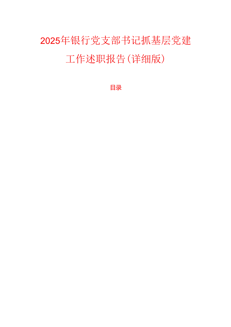 2025年银行党支部书记抓基层党建工作述职报告（详细版）.docx_第1页