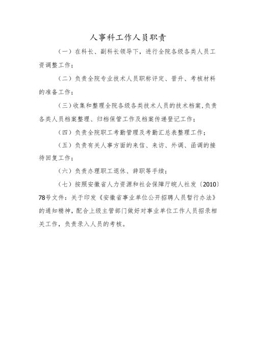 人事科工作人员职责.docx