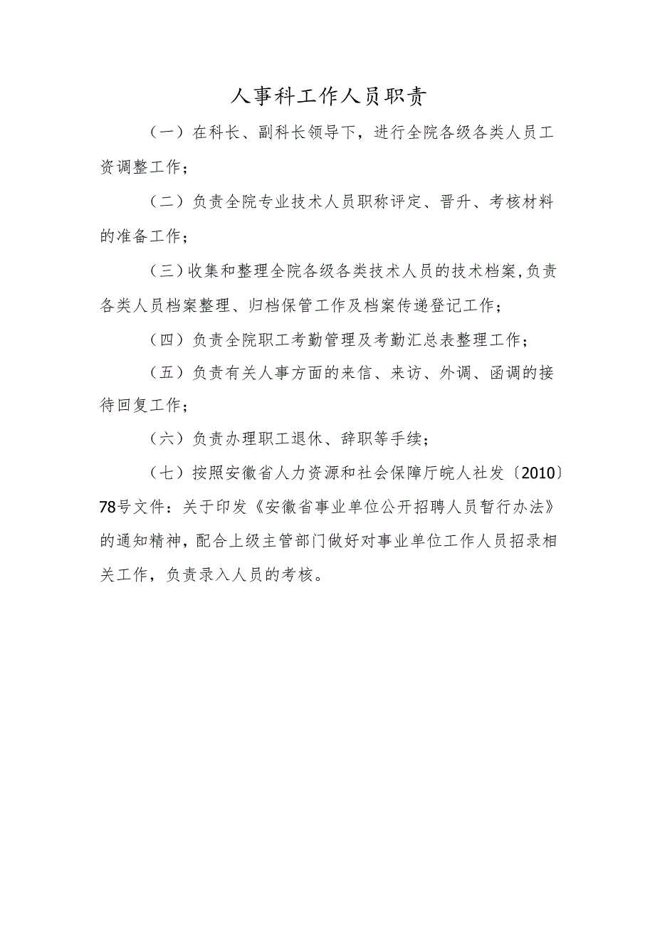 人事科工作人员职责.docx_第1页