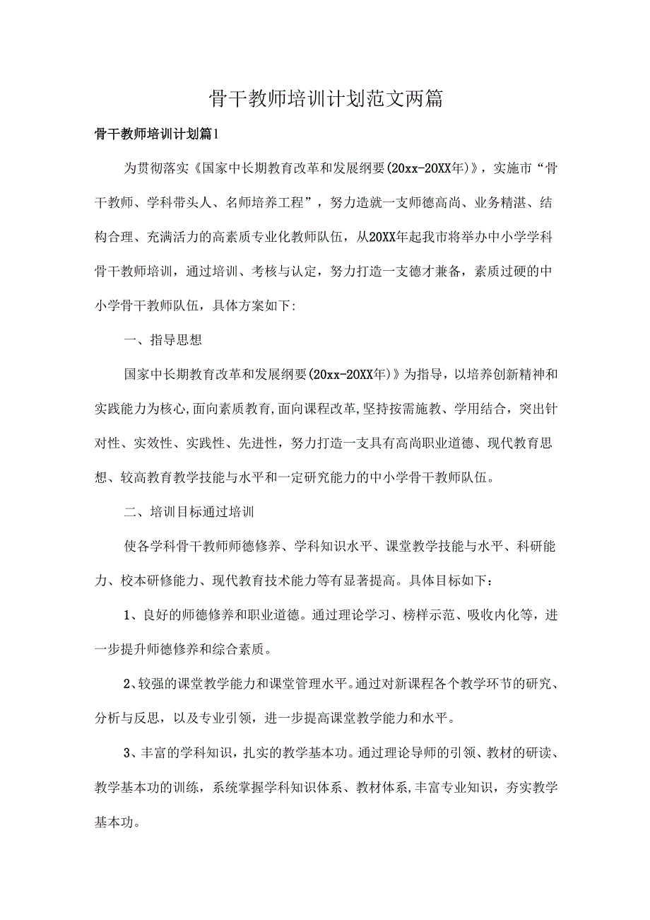 骨干教师培训计划范文两篇.docx_第1页