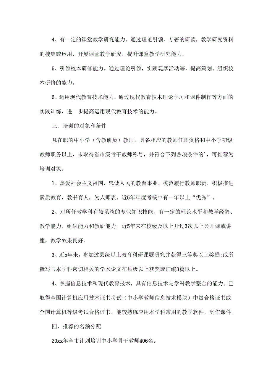 骨干教师培训计划范文两篇.docx_第2页