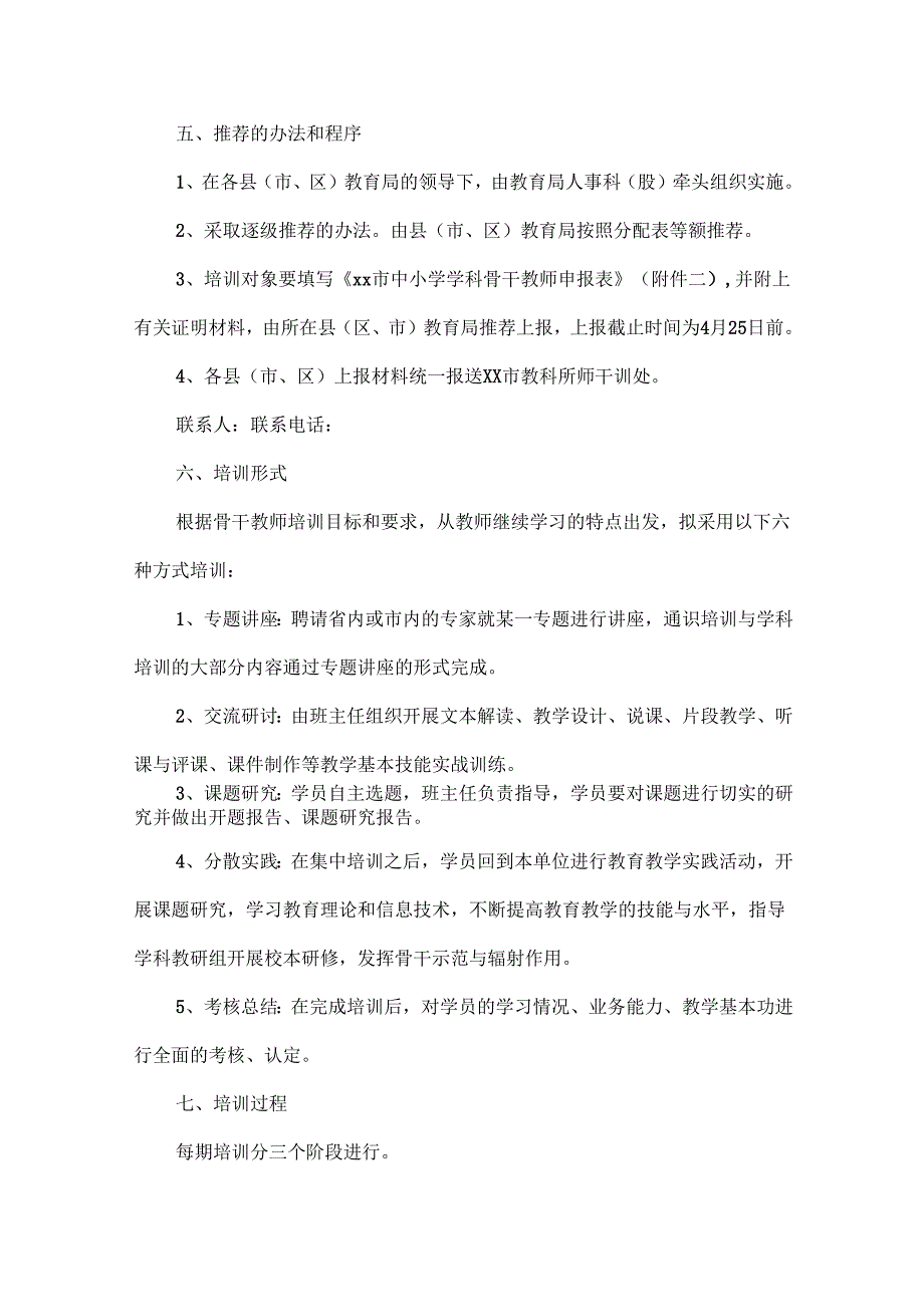 骨干教师培训计划范文两篇.docx_第3页