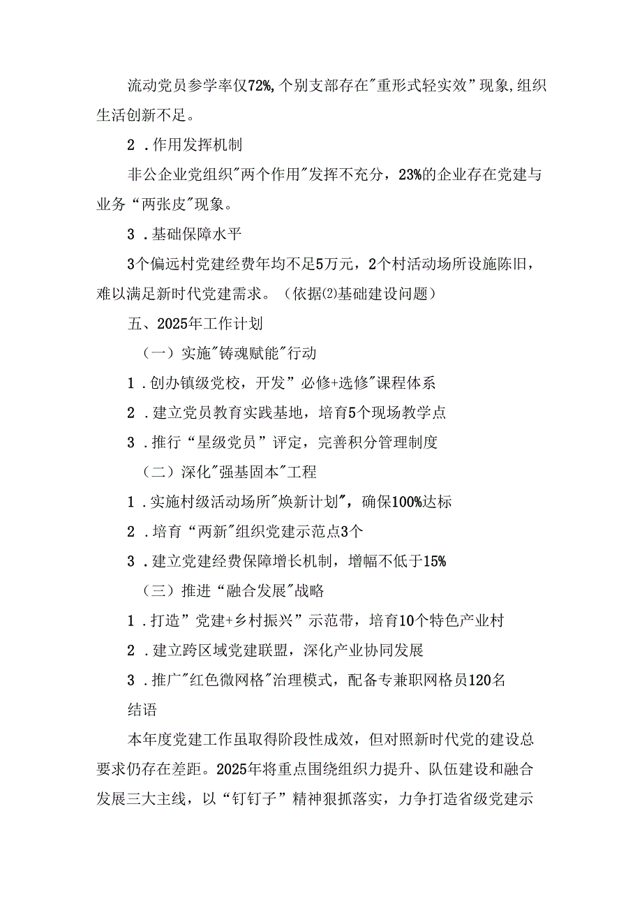 某镇2024年度基层党建工作总结.docx_第3页