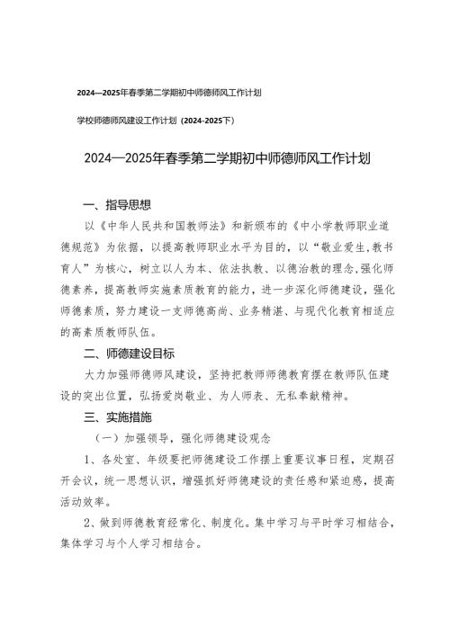 2024-2025年春季第二学期初中师德师风工作计划、学校师德师风建设工作计划.docx