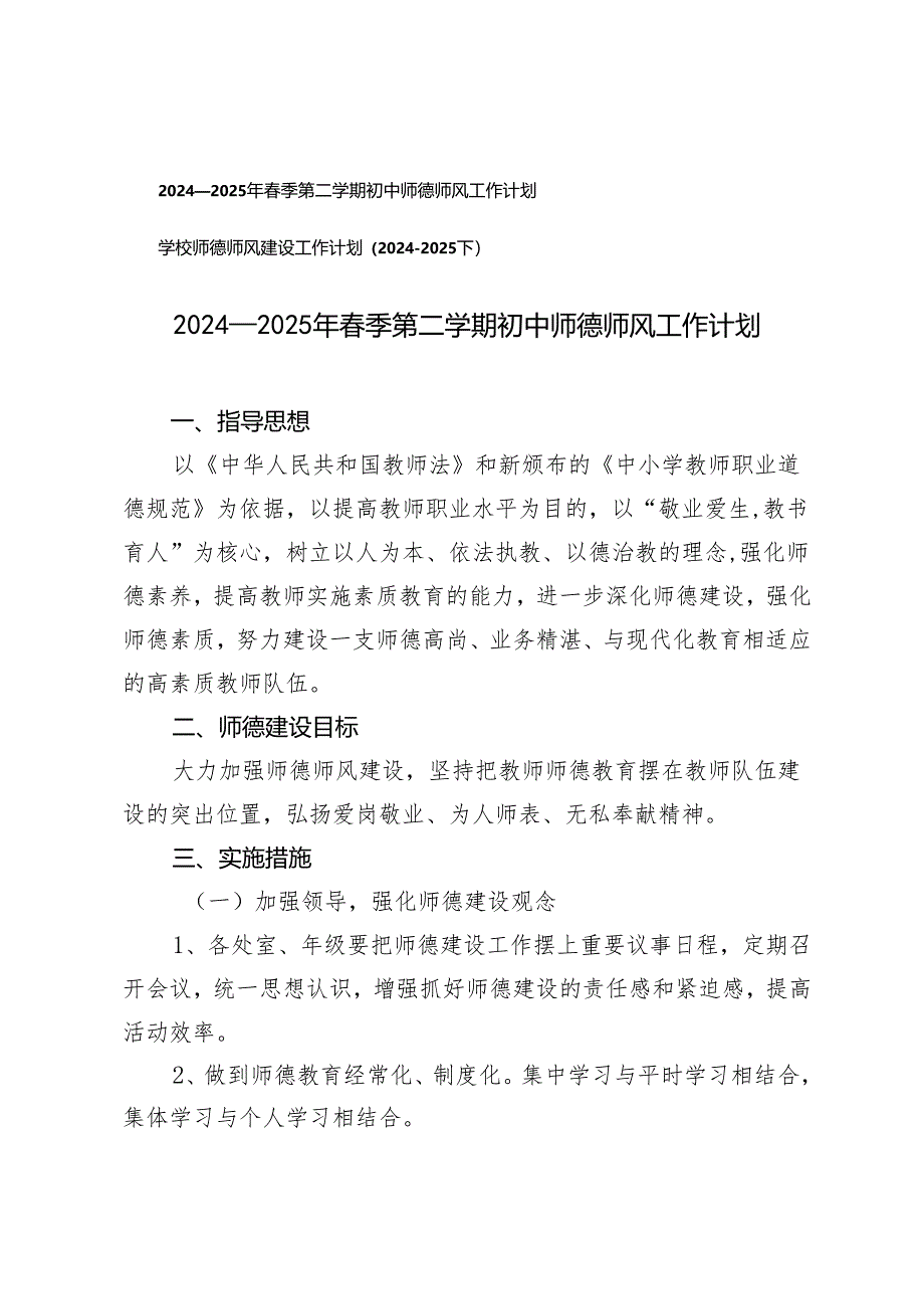 2024-2025年春季第二学期初中师德师风工作计划、学校师德师风建设工作计划.docx_第1页