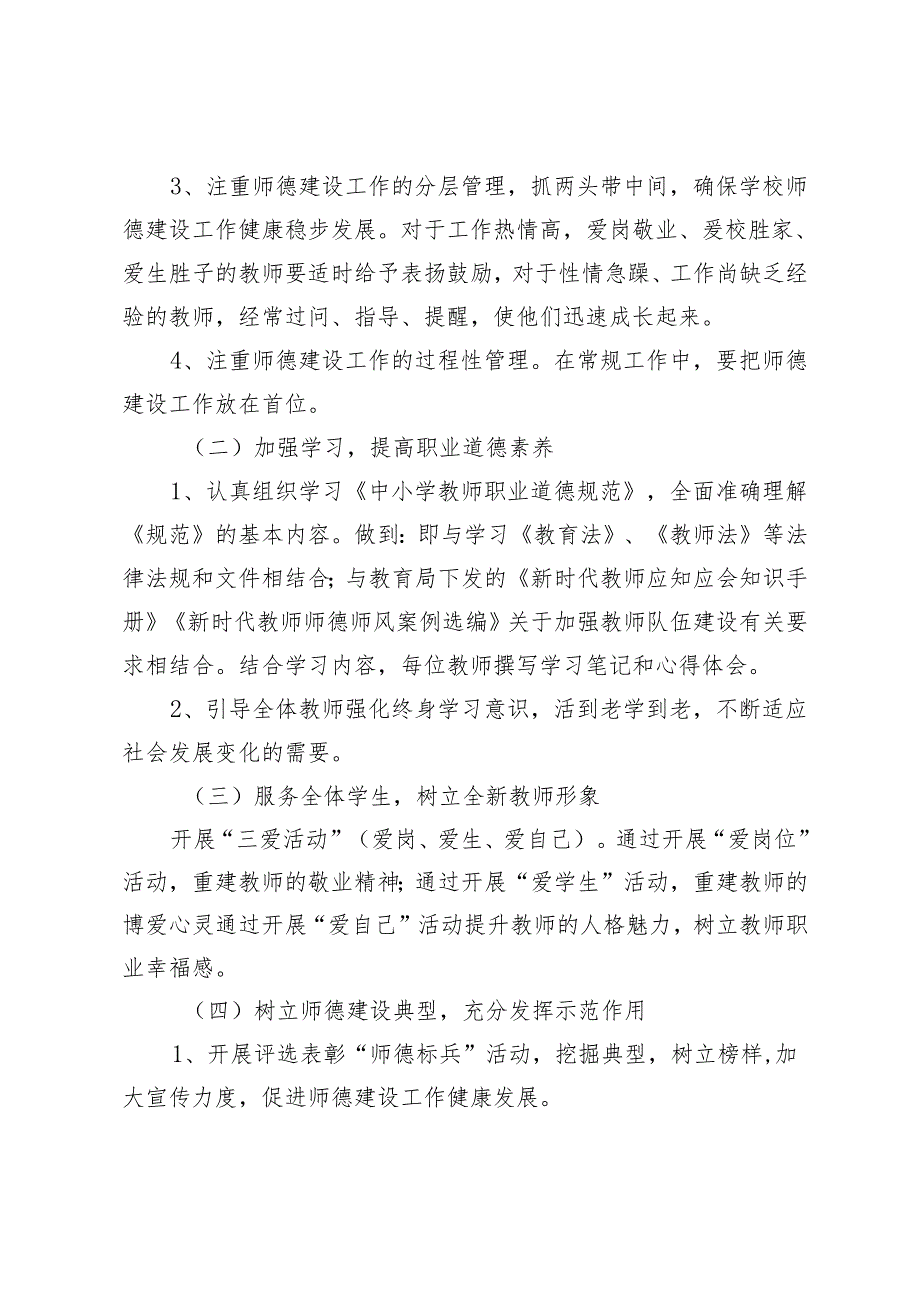 2024-2025年春季第二学期初中师德师风工作计划、学校师德师风建设工作计划.docx_第2页