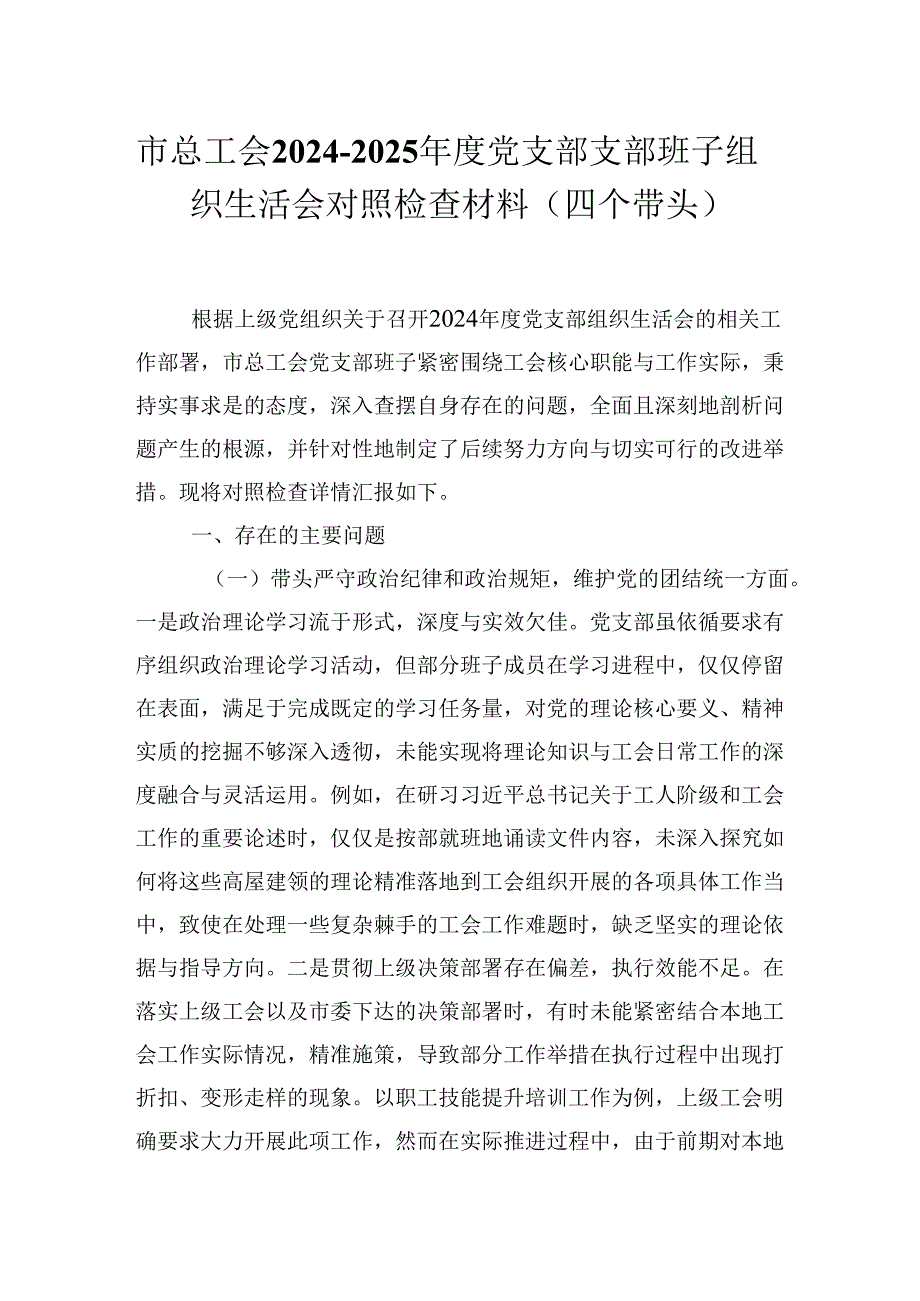 市总工会2024-2025年度党支部支部班子组织生活会对照检查材料（四个带头）.docx_第1页