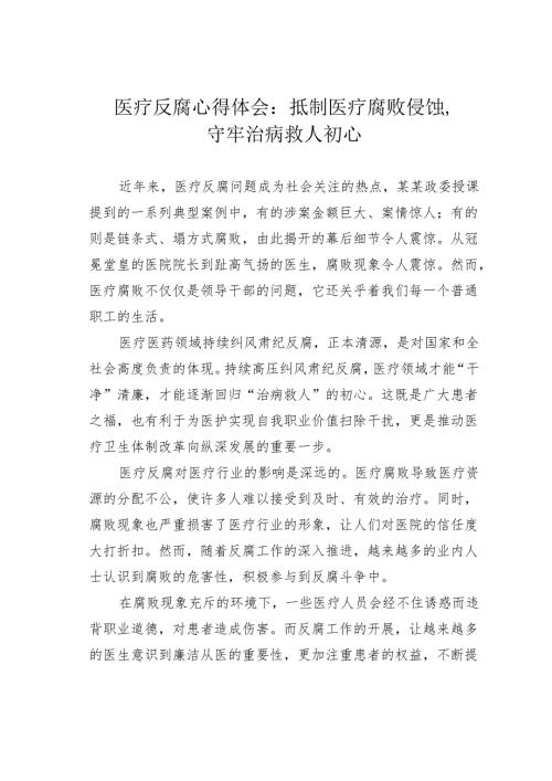 医疗反腐心得体会：抵制医疗腐败侵蚀守牢治病救人初心.docx