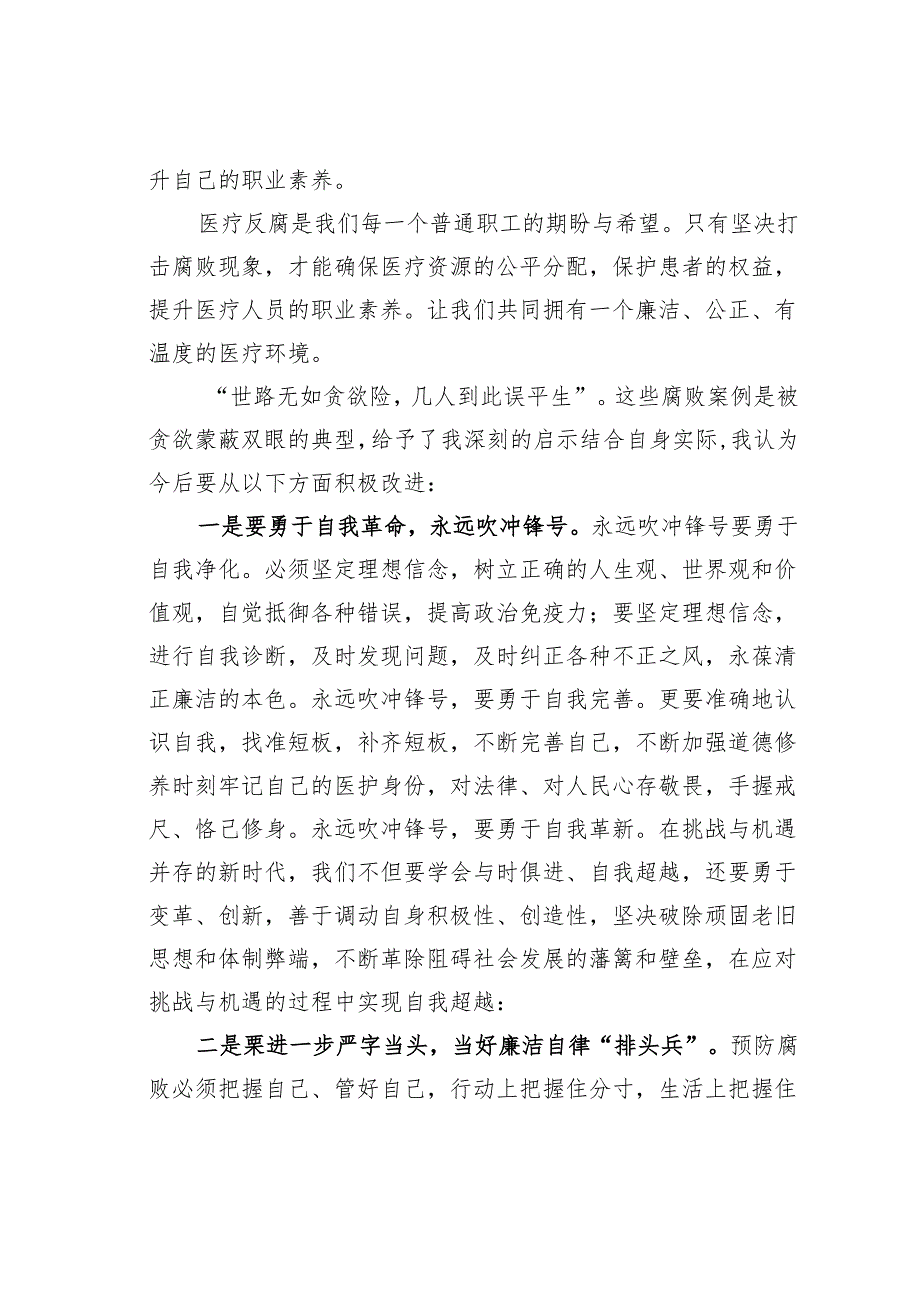 医疗反腐心得体会：抵制医疗腐败侵蚀守牢治病救人初心.docx_第2页