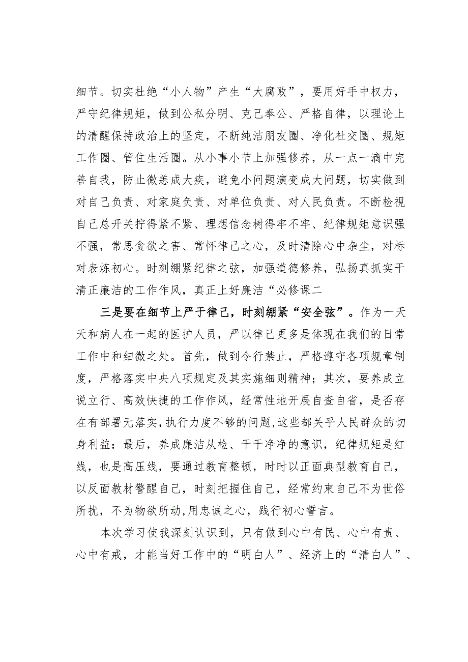 医疗反腐心得体会：抵制医疗腐败侵蚀守牢治病救人初心.docx_第3页