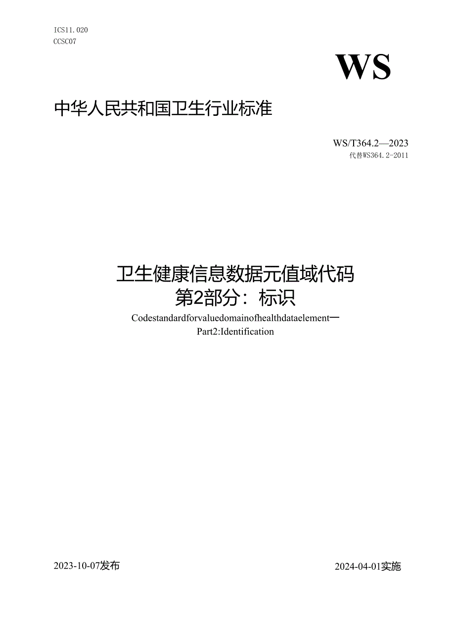 卫生健康信息数据元值域代码 第2部分：标识（代替WS 364.2—2011）.docx_第1页
