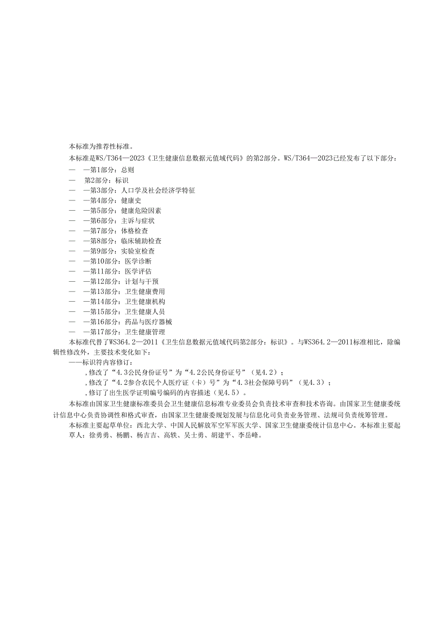 卫生健康信息数据元值域代码 第2部分：标识（代替WS 364.2—2011）.docx_第3页