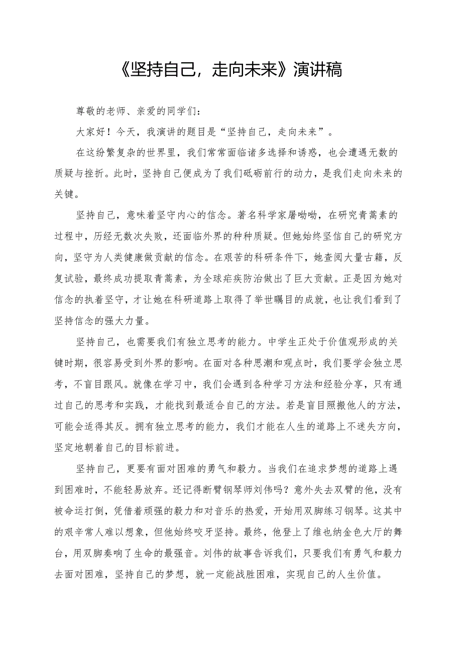 《坚持自己走向未来》演讲稿.docx_第1页