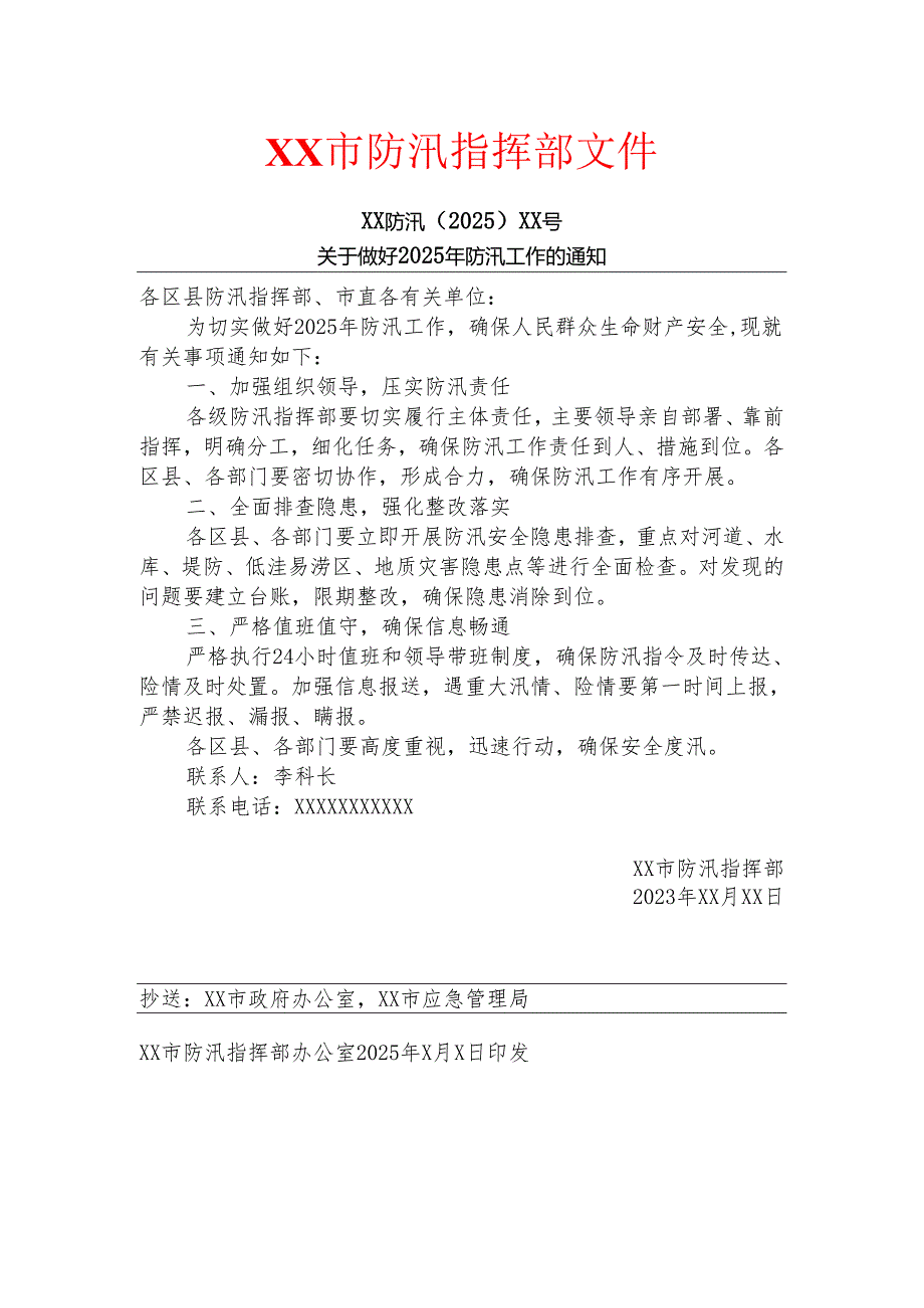2025防汛通知模板.docx_第1页