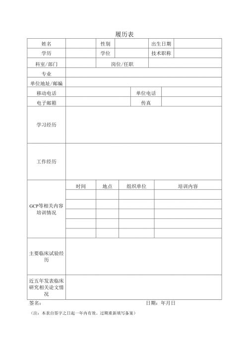 医院药物临床试验机构履历表.docx