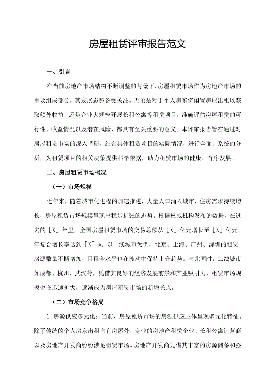 房屋租赁评审报告范文.docx_第1页