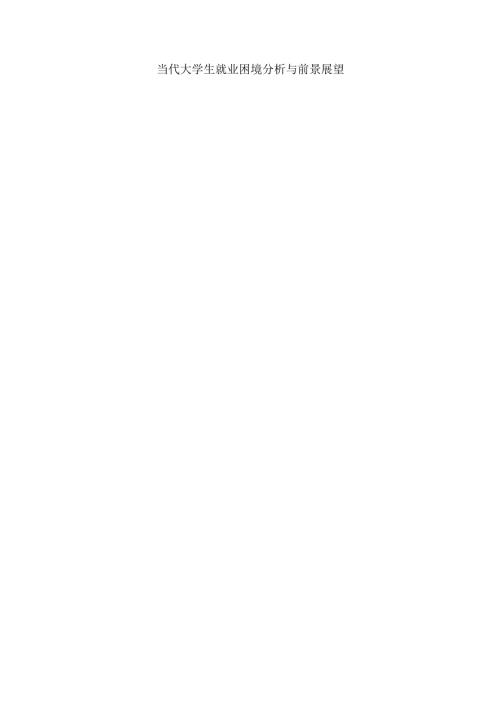 当代大学生就业困境分析与前景展望.docx