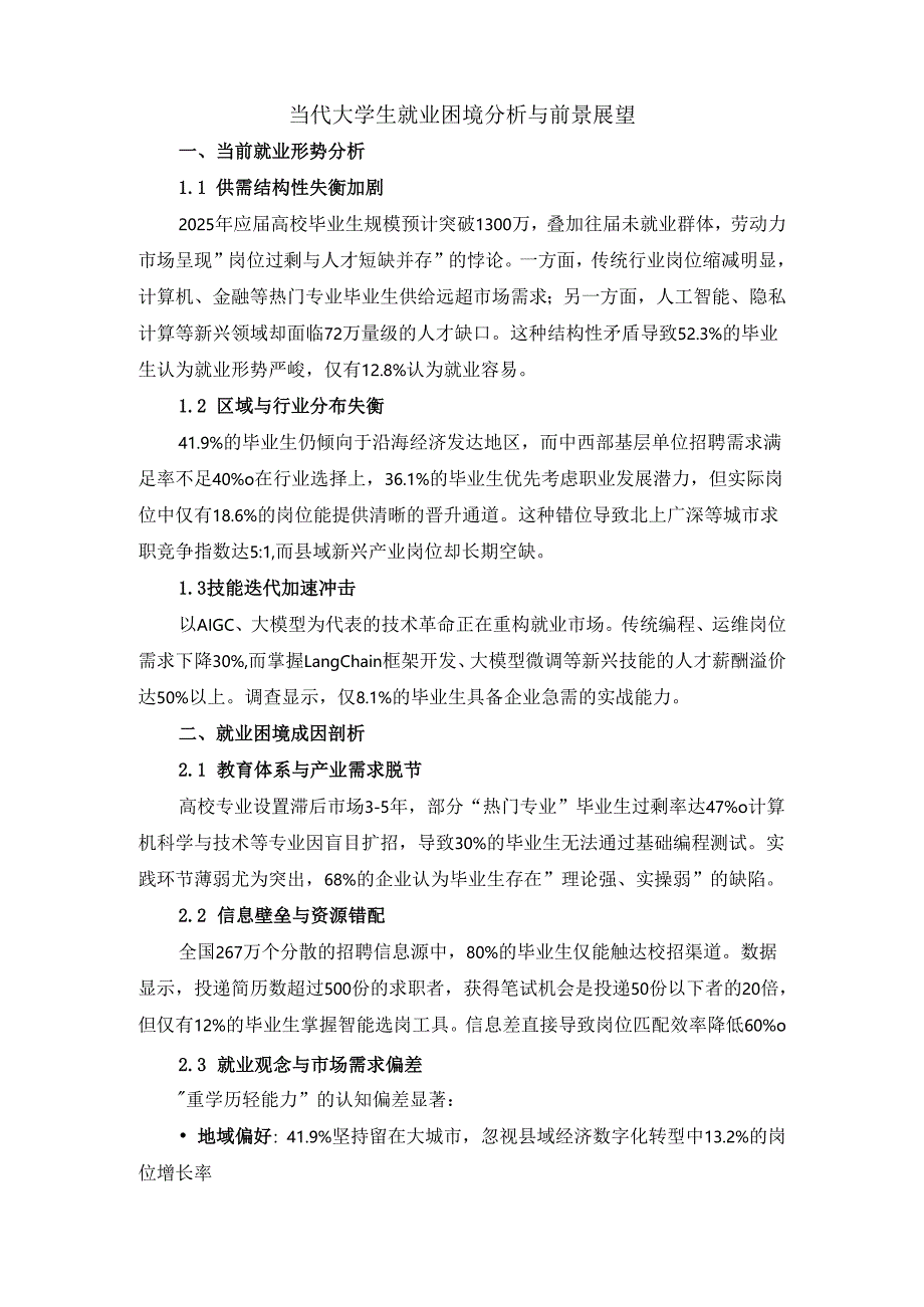 当代大学生就业困境分析与前景展望.docx_第2页