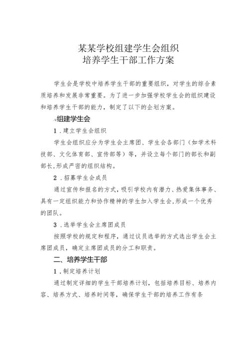 某某学校组建学生会组织培养学生干部工作方案.docx