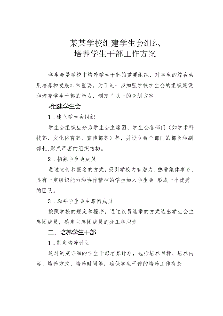 某某学校组建学生会组织培养学生干部工作方案.docx_第1页