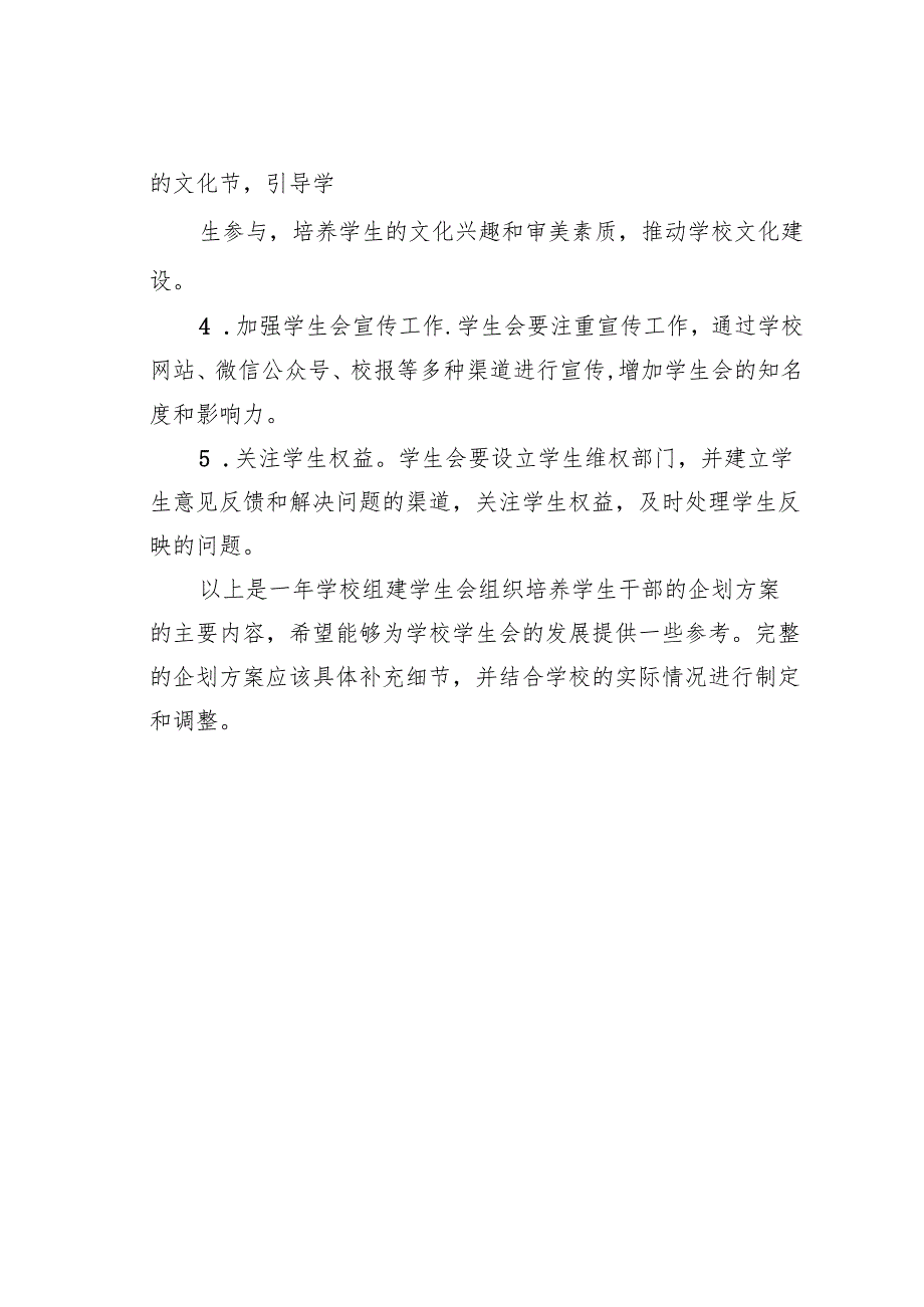 某某学校组建学生会组织培养学生干部工作方案.docx_第3页