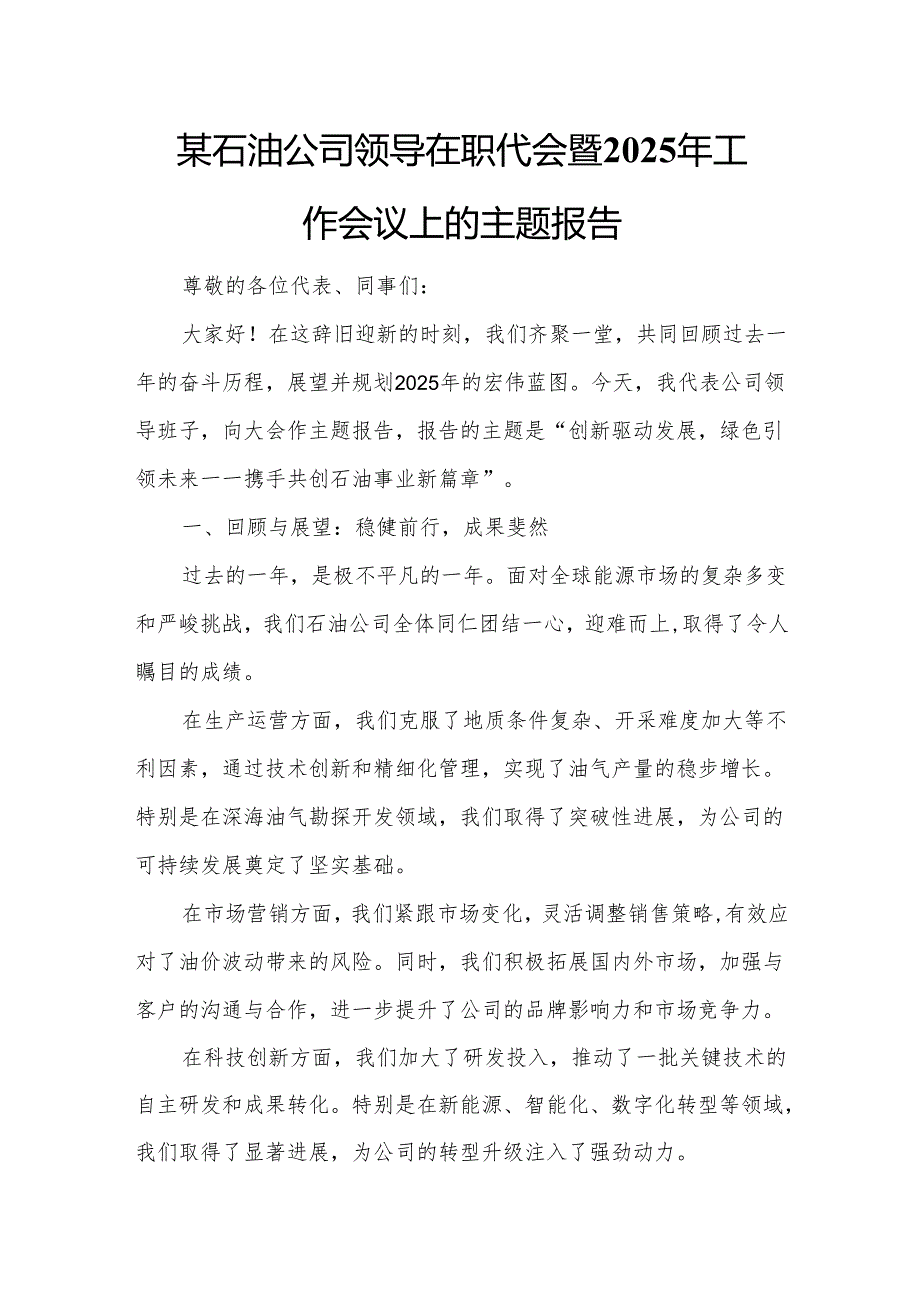 某石油公司领导在职代会暨2025年工作会议上的主题报告.docx_第1页