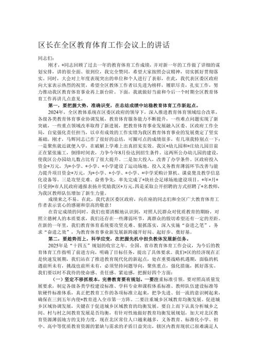 区长在全区教育体育工作会议上的讲话.docx