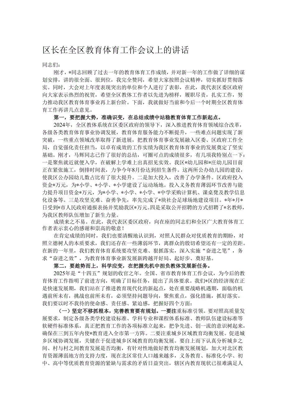 区长在全区教育体育工作会议上的讲话.docx_第1页