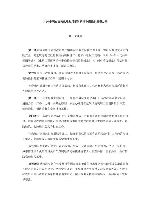 广州市既有建筑改造利用消防设计审查验收管理办法.docx