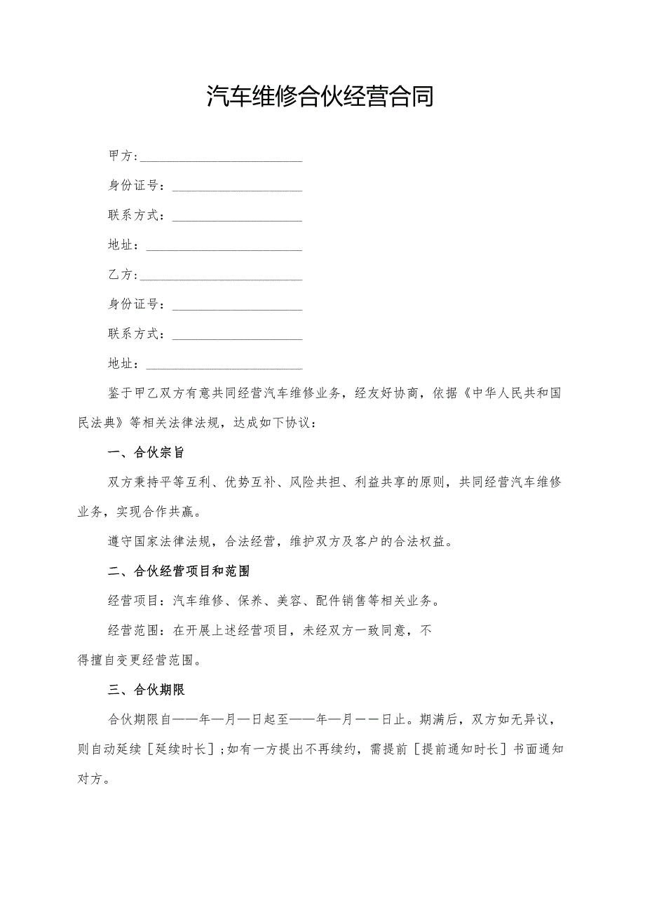 汽车维修合伙经营合同模板.docx_第1页