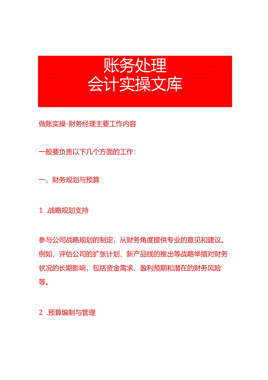 做账实操-财务经理主要工作内容.docx_第1页