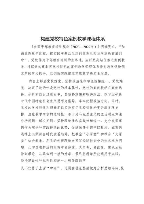 构建党校特色案例教学课程体系.docx