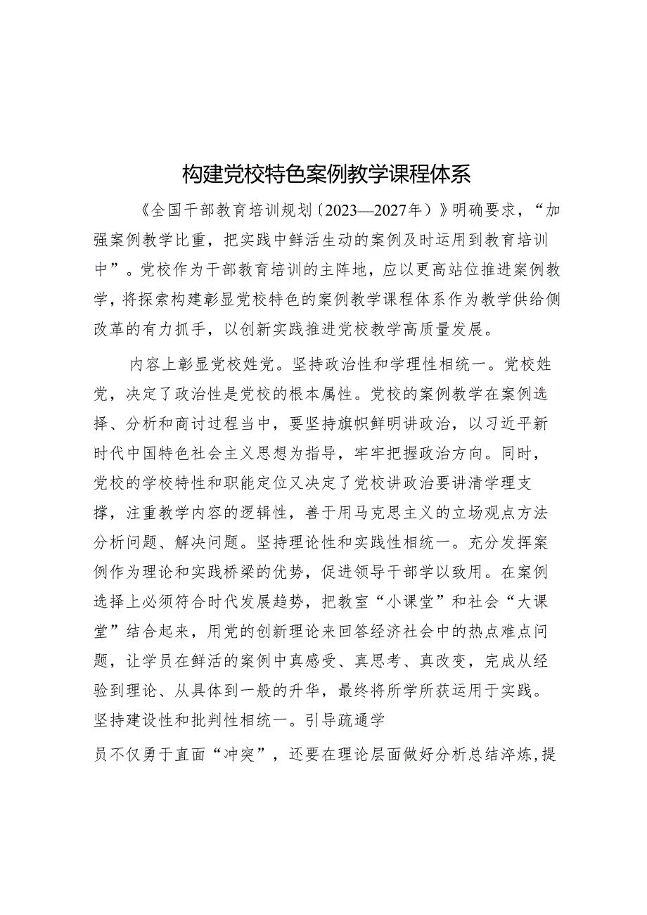 构建党校特色案例教学课程体系.docx_第1页