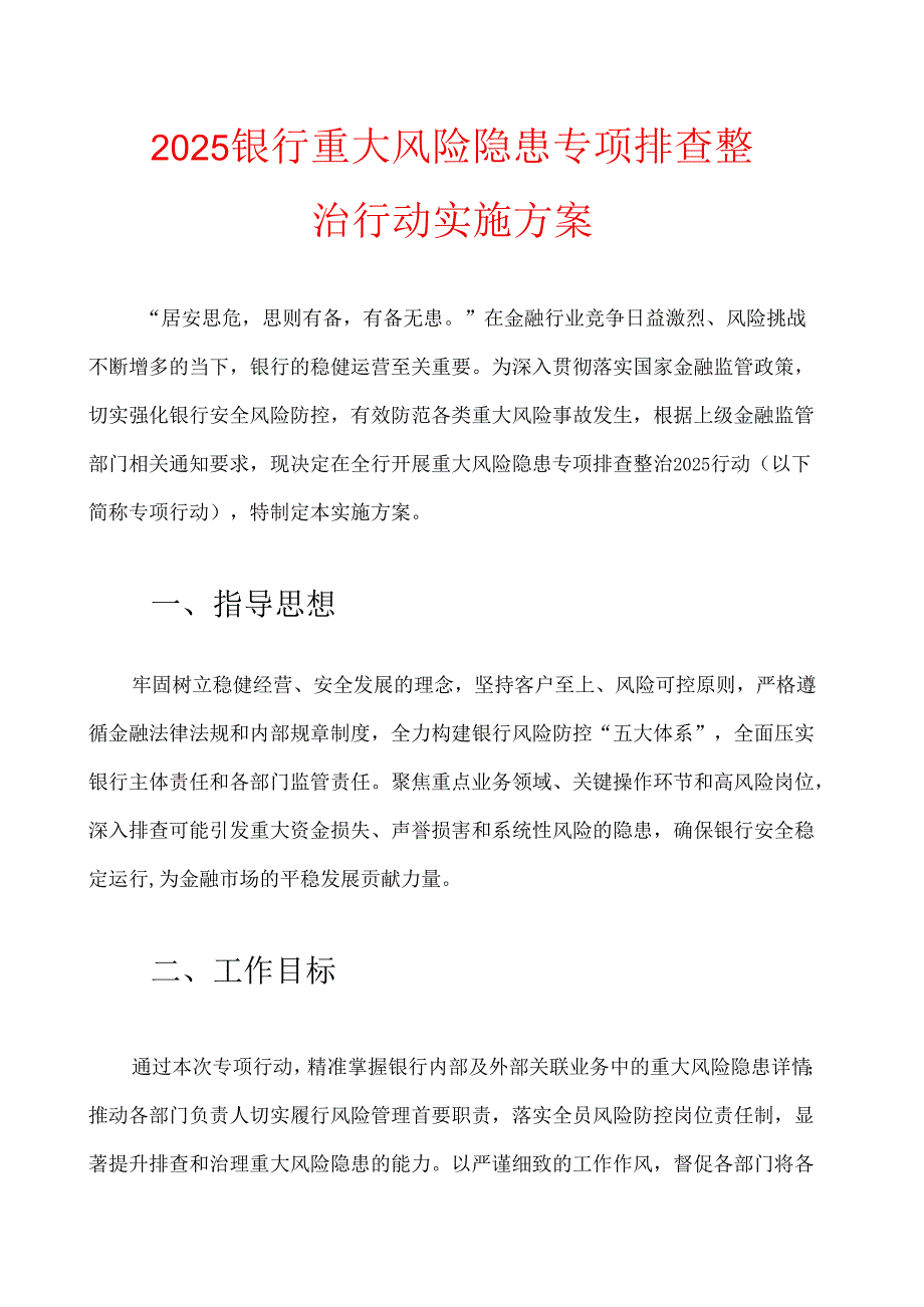 2025银行重大风险隐患专项排查整治行动实施方案.docx_第1页